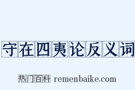 守在四夷论反义词是什么意思的图片